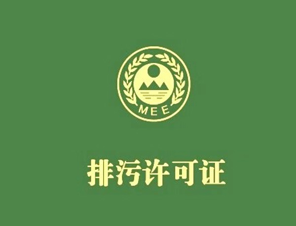 電子工業(yè)  排污許可證申請與核發(fā)技術(shù)規(guī)范